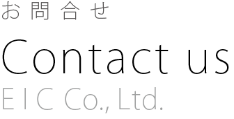 お問合せの英字見出し