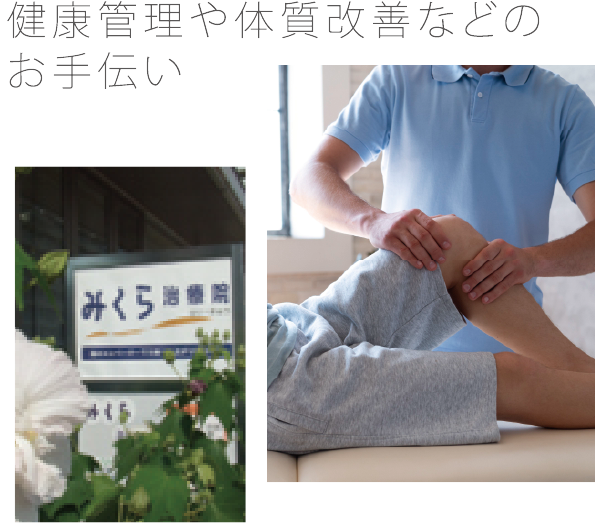 みくら治療院のイメージ画像